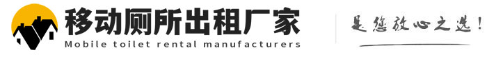 干驿镇移动厕所出租厂家